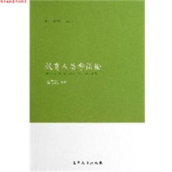 【正版书】 教育人类学简论 袁同凯 编著 南开大学出版社
