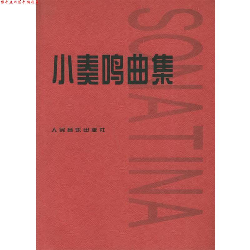 【正版书】 小奏鸣曲集 人民音乐出版社编辑部 编 人民音乐出版社