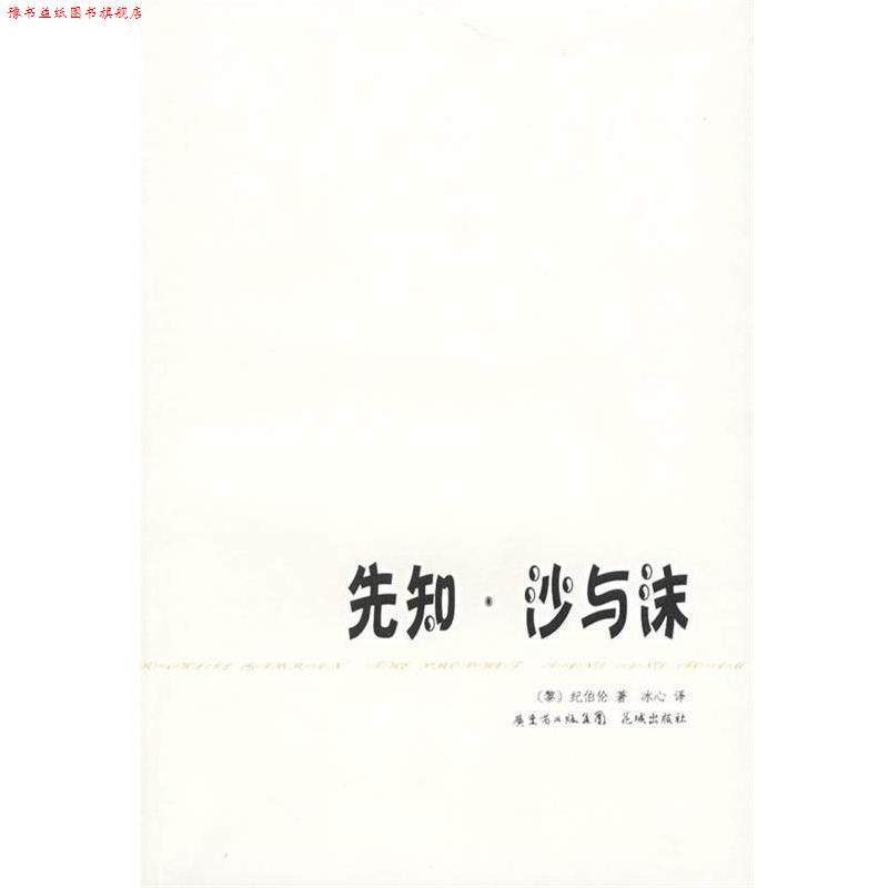 【正版书】 先知·沙与沫 [黎巴嫩] 纪伯伦 著,冰心 译 花城出版社