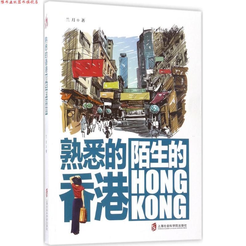 【正版书】 熟悉的香港,陌生的HONGKONG 兰月 上海社会科学院出版社