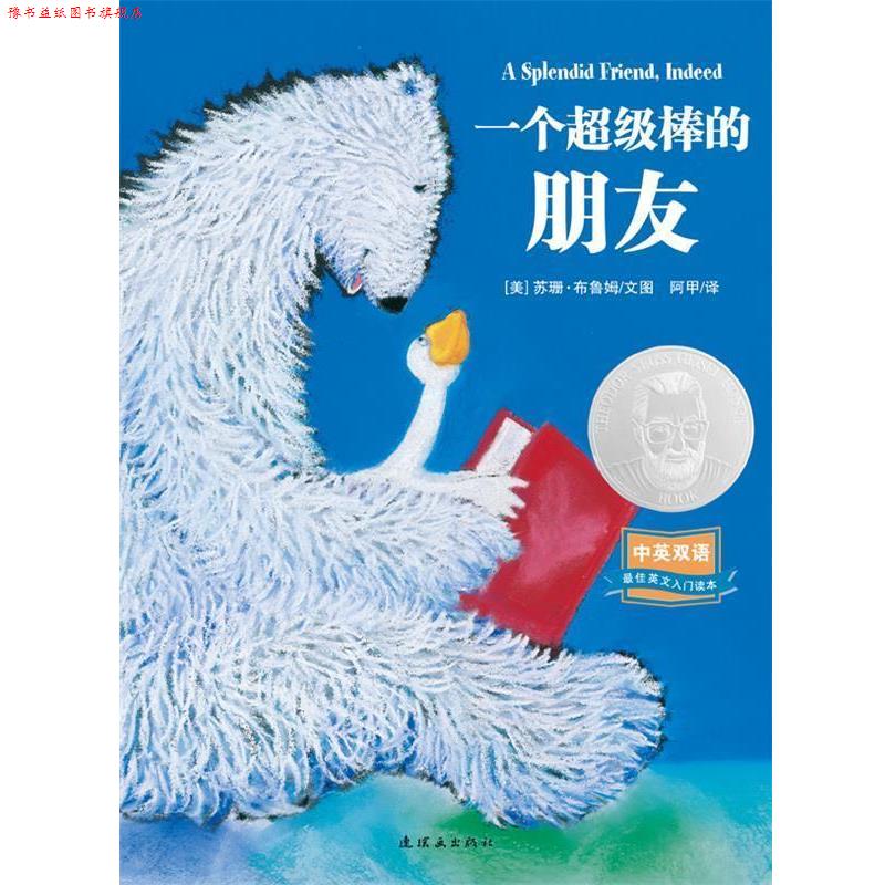 【正版书】 一个棒的朋友中英双语图画书-耕林文化精选好书 （美）苏珊&middot;布鲁姆 文图,阿甲 译 连环画出版社