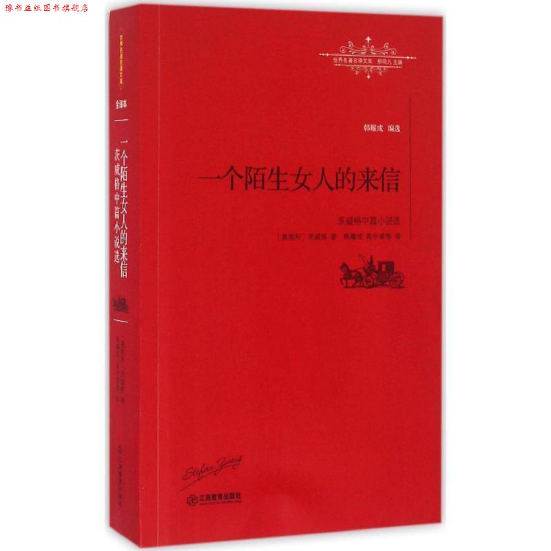 【正版书】 一个陌生女人的来信:茨威格中篇小说选 [奥]茨威格 ,韩耀成 江西教育出版社