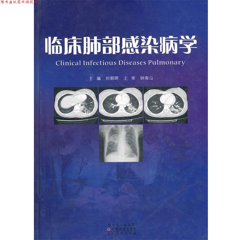 【正版书】 临床肺部感染病学 钟南山, 刘朝晖 广东省出版集团，广东科技出版社
