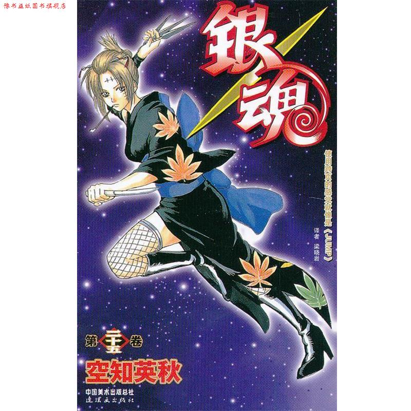 【正版书】 银魂-第二十五卷 (日)空知英秋　编绘,梁晓岩　译 连环画出版社