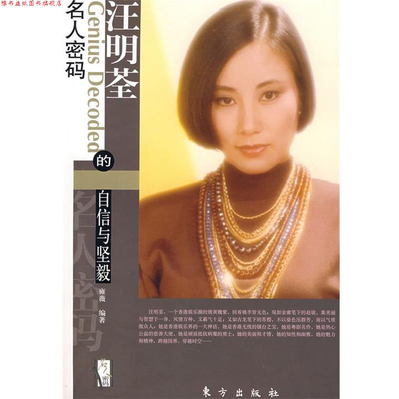 【正版书】 汪明荃的自信与坚毅—名人密码系列 雍薇 编著 东方出版社