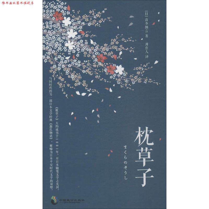 【正版书】 枕草子 (日)清少纳言 著,周作人 译 重庆出版社