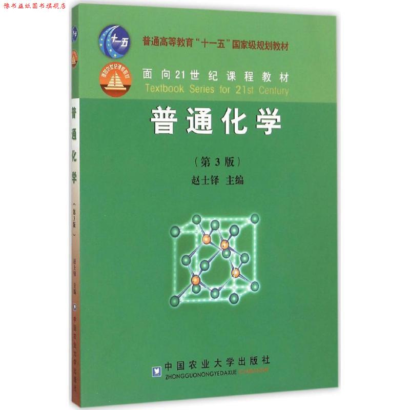 【正版书】 普通化学 赵士铎主编 中国农业大学出版社