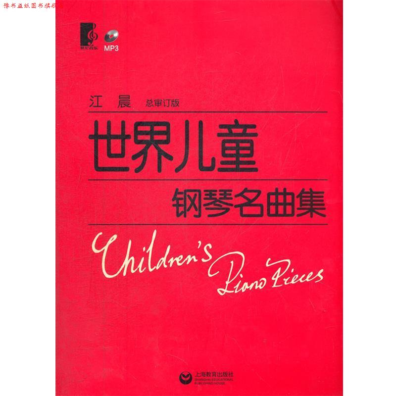 【正版书】 世界儿童钢琴名曲集 江晨 上海教育出版社