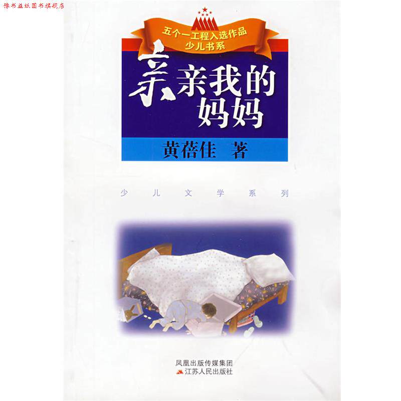 【正版书】 亲亲我的妈妈 黄蓓佳 著 江苏人民出版社