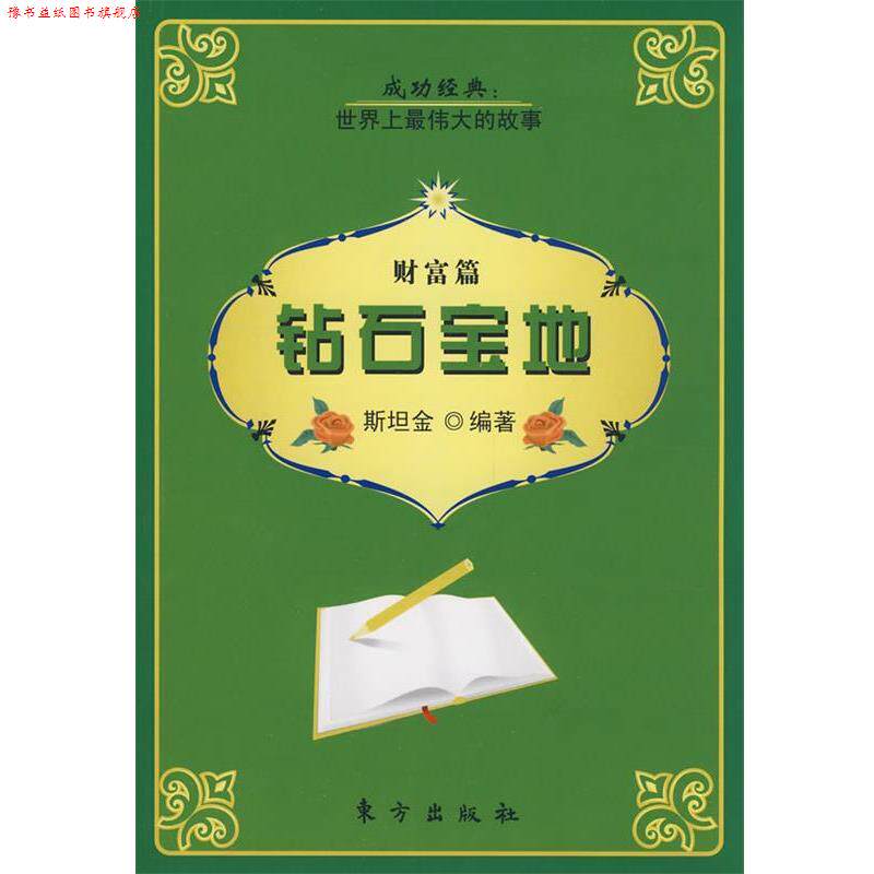 【正版书】 钻石宝地 斯坦金 编著 东方出版社