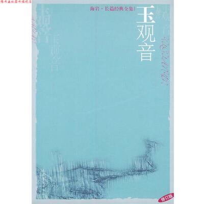【正版书】 海岩长篇经典全集修订版:玉观音 海岩 著 文化艺术出版社
