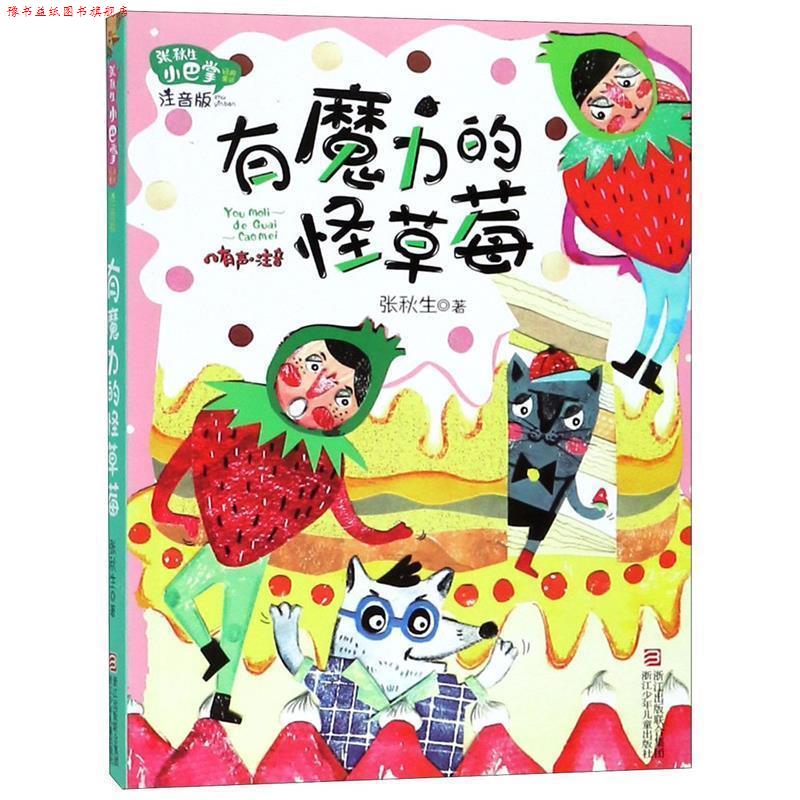 【正版书】 张秋生小巴掌经典童话 注音版:有魔力的怪草莓 张秋生 浙江少年儿童出版社