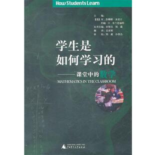 【正版书】 学生是如何学习的:课堂中的数学 (美)多诺万 等编 广西师范大学出版社