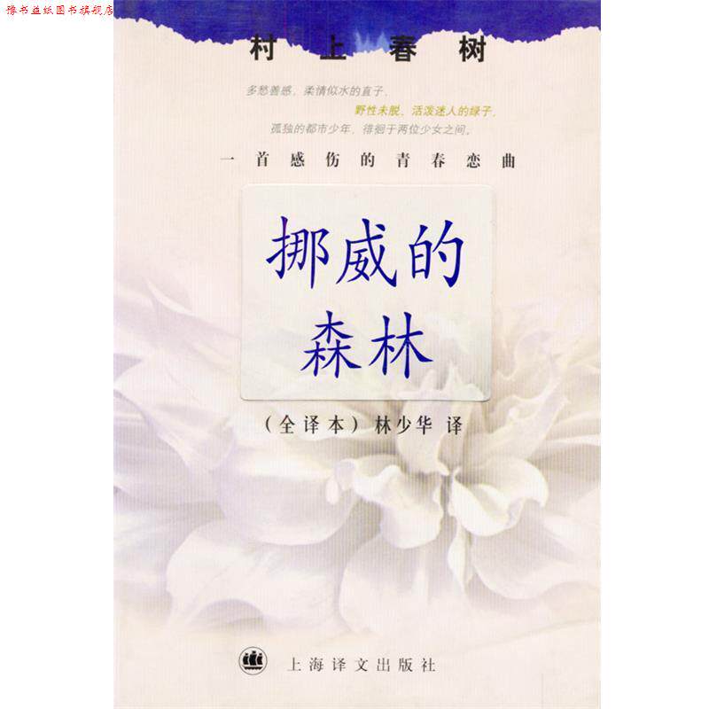 【正版书】 村上春树文集—挪威的森林 (日)村上春树 著 林少华 译 上海译文出版社