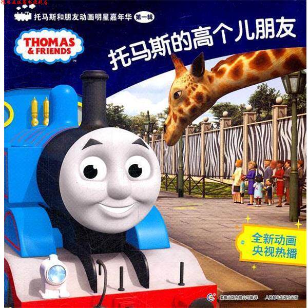 【正版书】 托马斯和朋友动画明星嘉年华辑.托马斯的高个儿朋友 艾阁萌有限公司 著,童趣出版有限公司 编译 人民邮电出版社