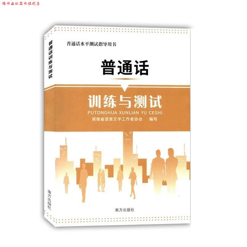 【正版书】 普通话训练与测试  南方出版社