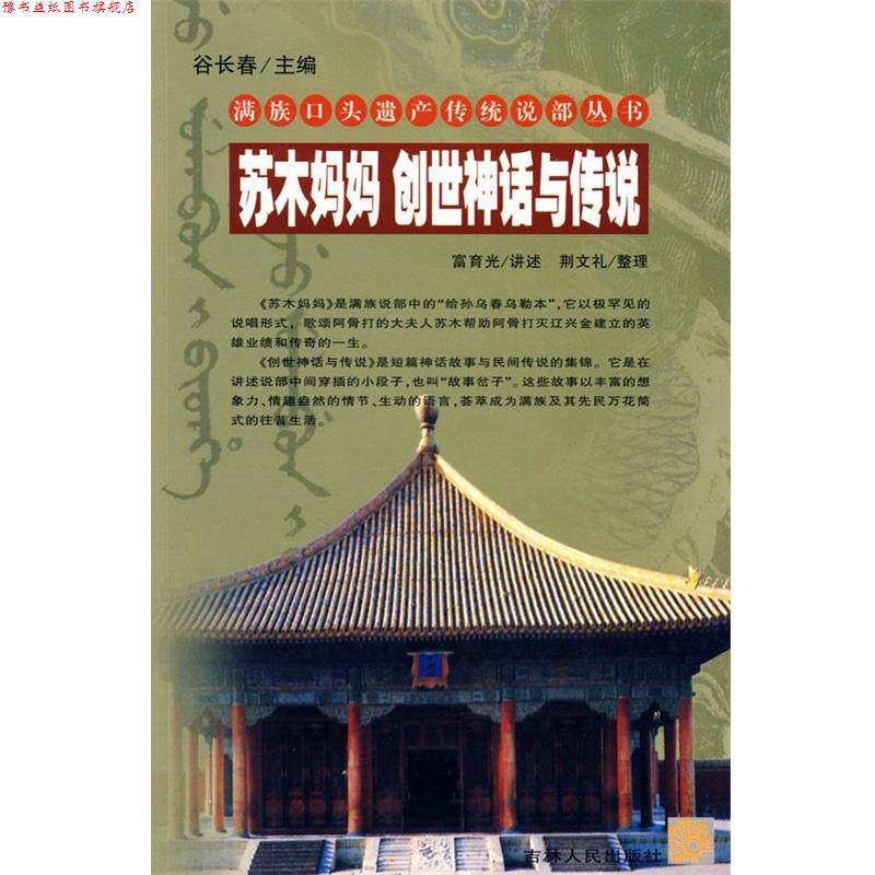 【正版书】 苏木妈妈 创世神话与传说 满族口头遗产传统说部丛书 富育光 讲述,荆文礼 整理 吉林人民出版社