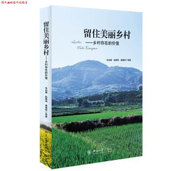 【正版书】 留住美丽乡村-乡村存在的价值 朱启臻,赵晨鸣,龚春明 等 著 北京大学出版社