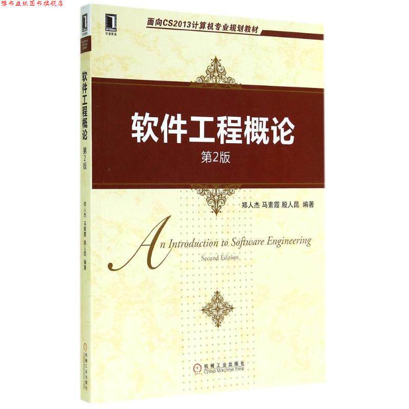 【正版书】 面向CS2013计算机专业规划教材:软件工程概论 郑人杰, 马素霞, 殷人昆 机械工业出版社