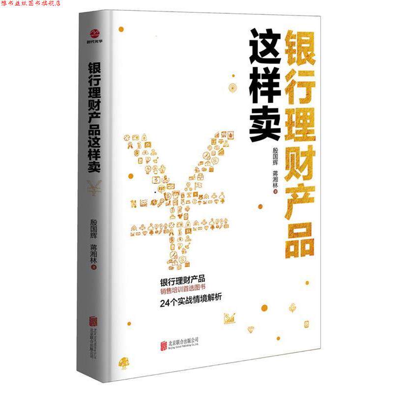 【正版书】 银行理财产品这样卖 殷国辉 北京联合出版公司