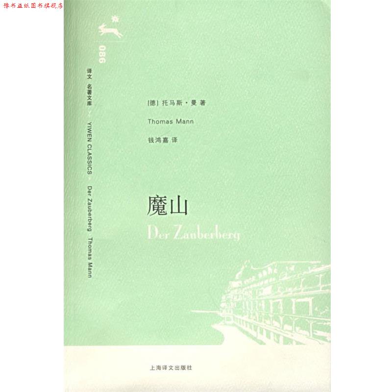 【正版书】 魔山 (德)曼(Mann,T.)著,钱鸿嘉 译 上海译文出版社