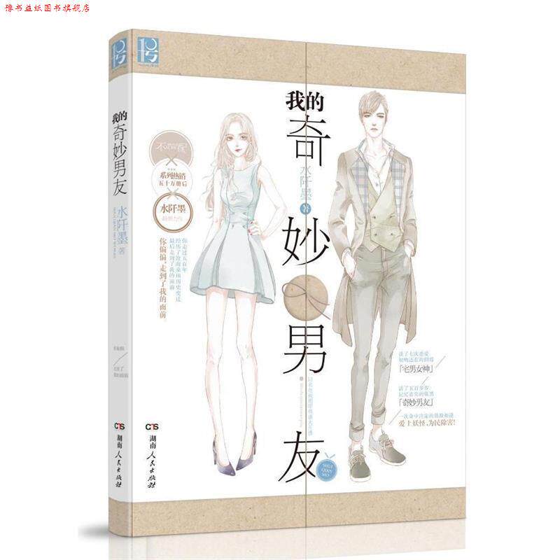 【正版书】 我的奇妙男友 水阡墨 著 湖南人民出版社