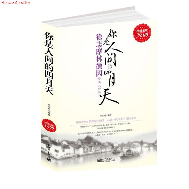 【正版书】 金版-你是人间的四月天:徐志摩林徽因经典大全集 李东明 新世界出版社