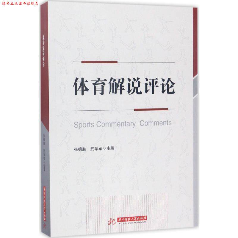 【正版书】 体育解说评论 张德胜,武学军 华中科技大学出版社