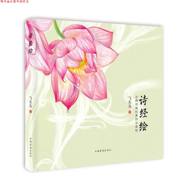 【正版书】 诗经绘:古典诗画的美丽与哀愁 飞乐鸟 中国华侨出版社