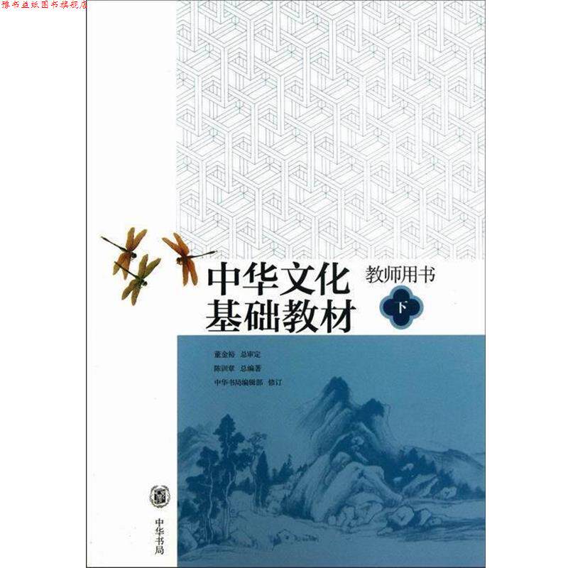 【正版书】 中华文化基础教材教师用书-下 陈训章总 编 中华书局