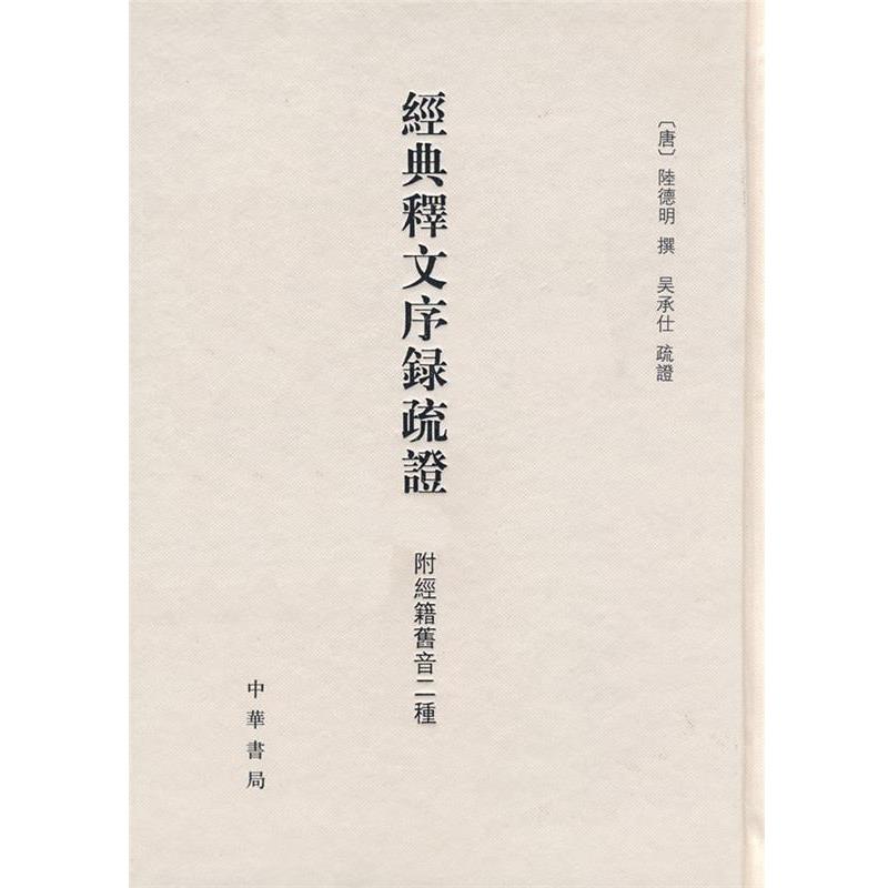 【正版书】 经典释文序录疏证 附经籍旧音二种 精 （唐）陆德明 撰,吴承仕 疏证,张力伟 点校 中华书局