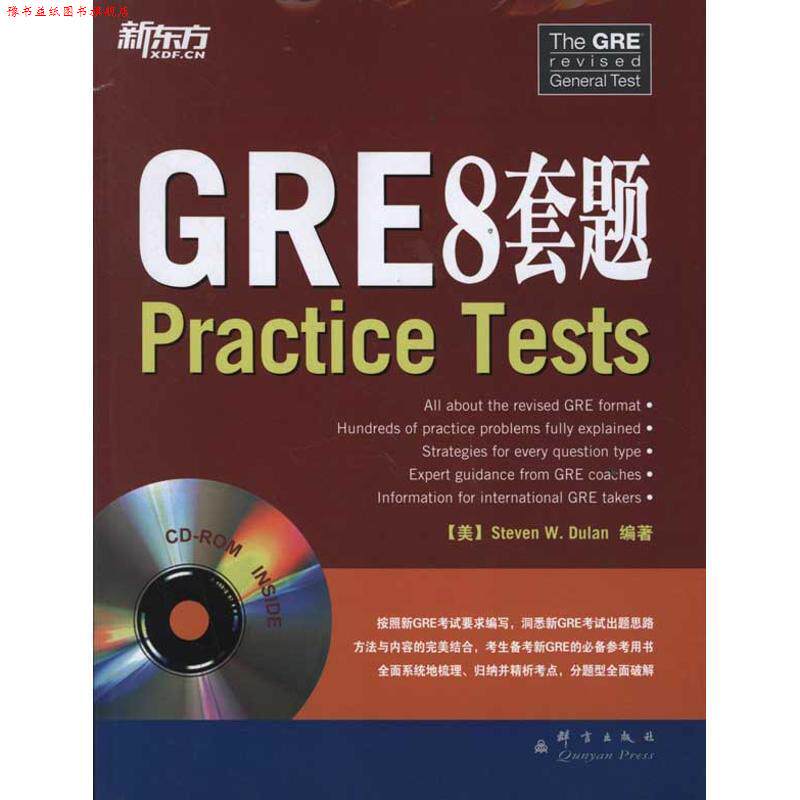 【正版书】 GRE 8套题-含光盘 (美) 杜兰著,边卫红,韩晓玲 群言出版社