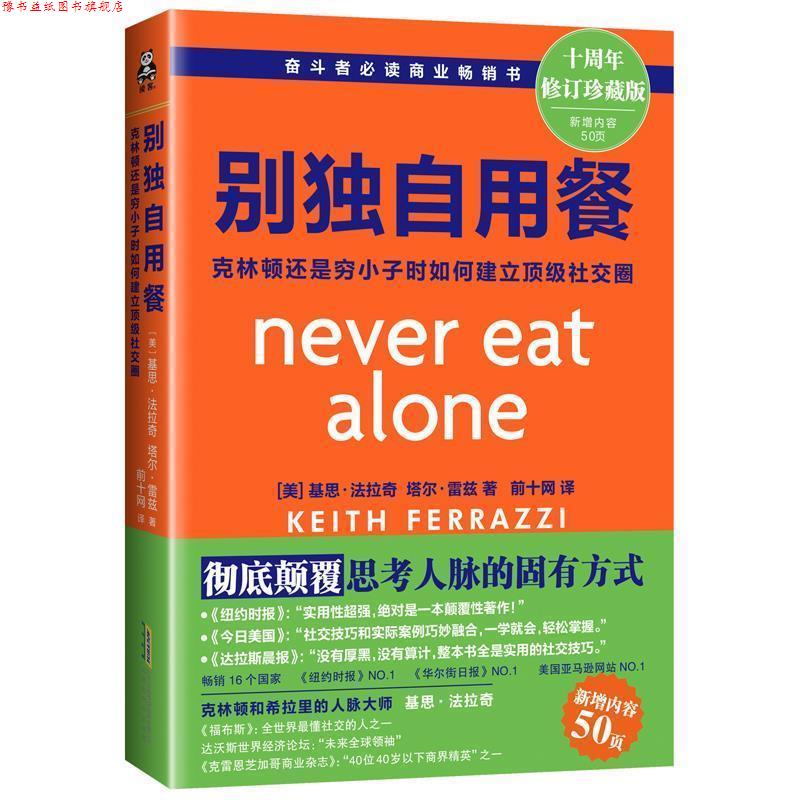 【正版书】 别独自用餐：克林顿是穷小子时如何建立圈 [美]基思·法拉奇（KeithFerrazzi）,[美]塔尔·雷 北京时代华文书局出版社