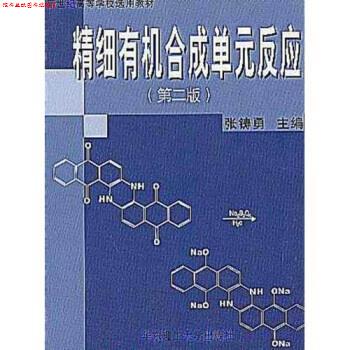 【正版书】 新世纪高等学校选用教材:精细有机合成单元反应 张铸勇 著 华东理工大学出版社