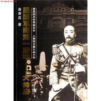 【正版书】 民国军阀府宅:大帅府 曲香昆 著 万卷出版公司