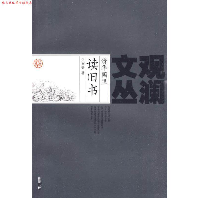 【正版书】 清华园里读旧书 刘蔷 著 岳麓