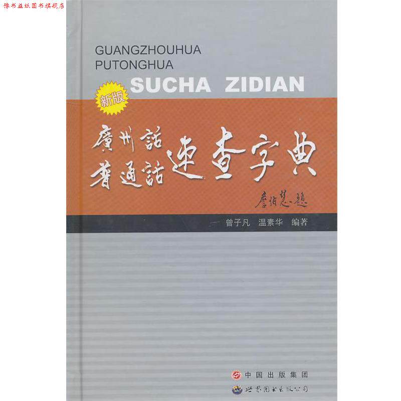 【正版书】 新版 广州话普通话速查字典 曾子凡 编著 世界图书出版公司