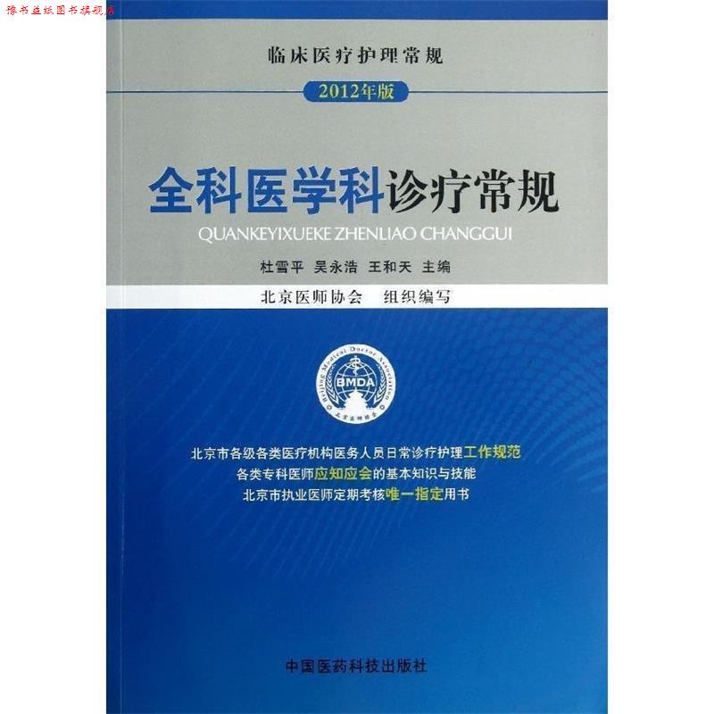 【正版书】 全科医学科诊疗常规 杜雪平 , 吴永浩 , 王和天 主编 中国医药科技出版社