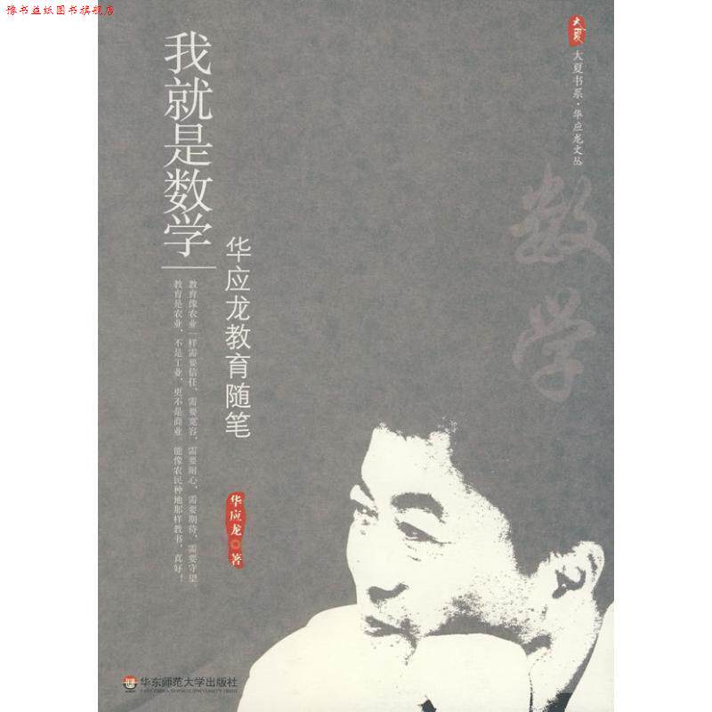 【正版书】 我就是数学:华应龙教育随笔 华应龙 著 华东师范大学出版社