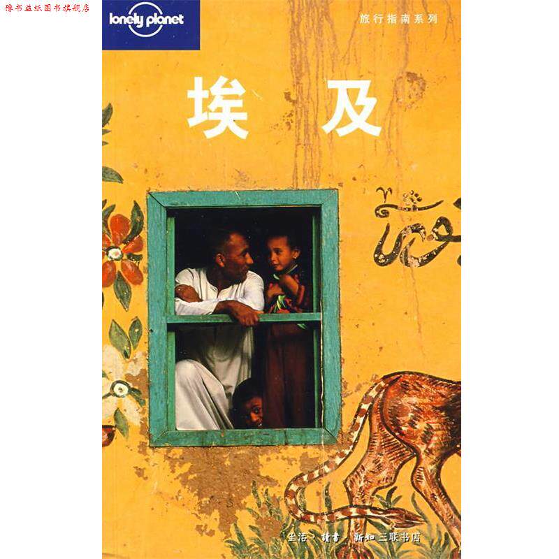 【正版书】 旅行指南系列—埃及 （澳）Lonely Planet公司 编,北京灵思泉翻译公司 译 生活·读书·新知三联书店