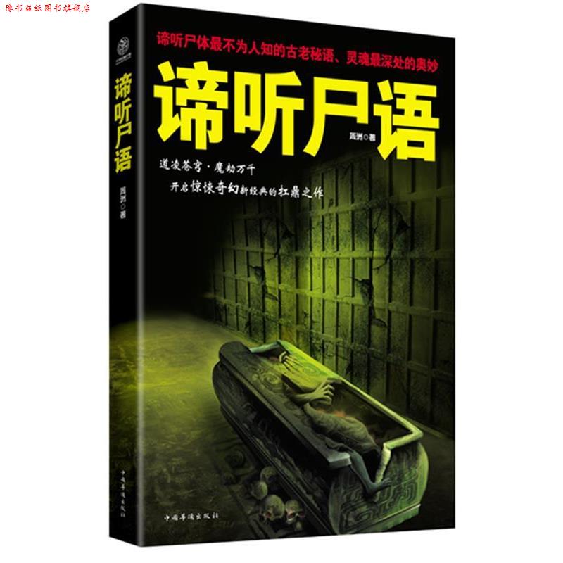 【正版书】 谛听尸语 周洲 著 中国华侨出版社
