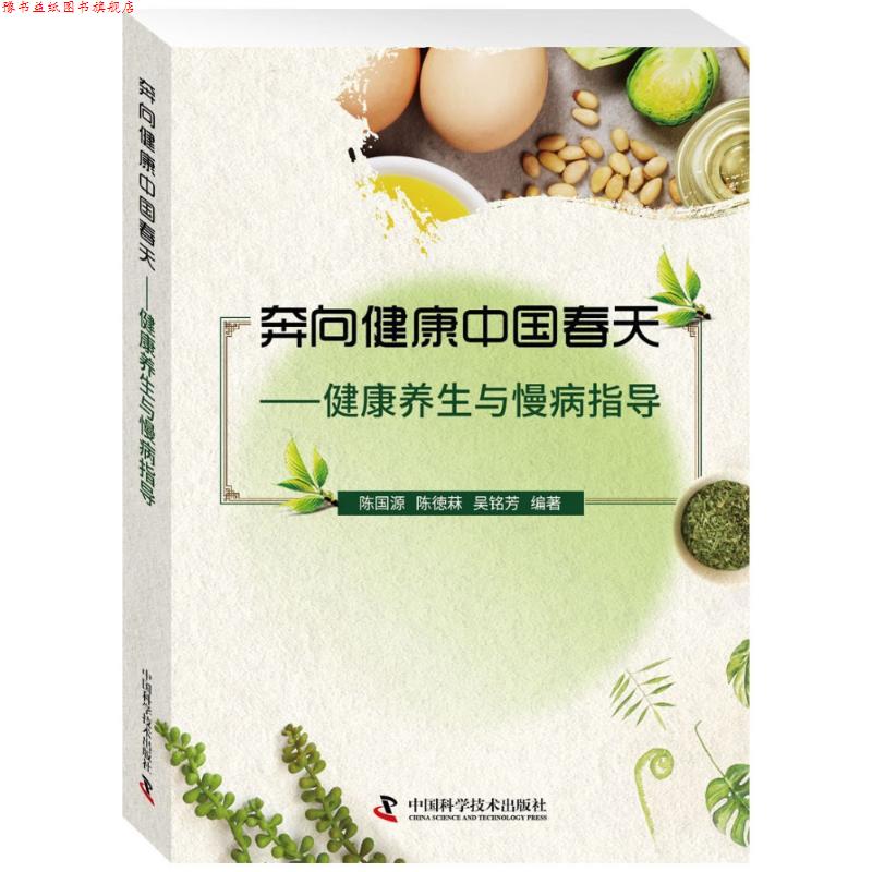 【正版书】 奔向健康中国春天 健康养生与慢病指导 陈国源,陈德菻,吴铭芳 中国科学技术出版社