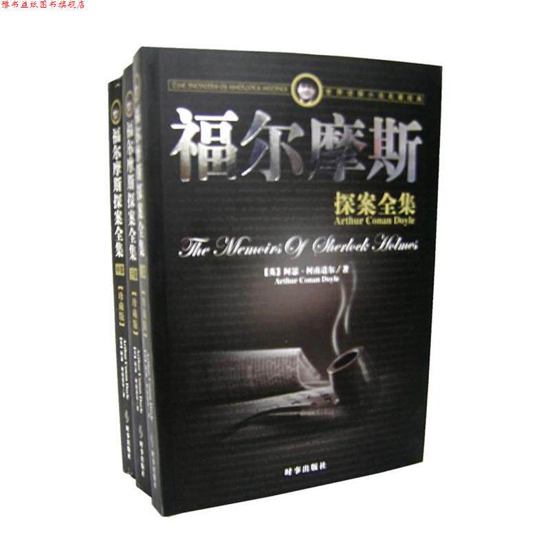 【正版书】 福尔摩斯探案全集 (英)柯南道尔 著,伍心铭 译 时事出版社