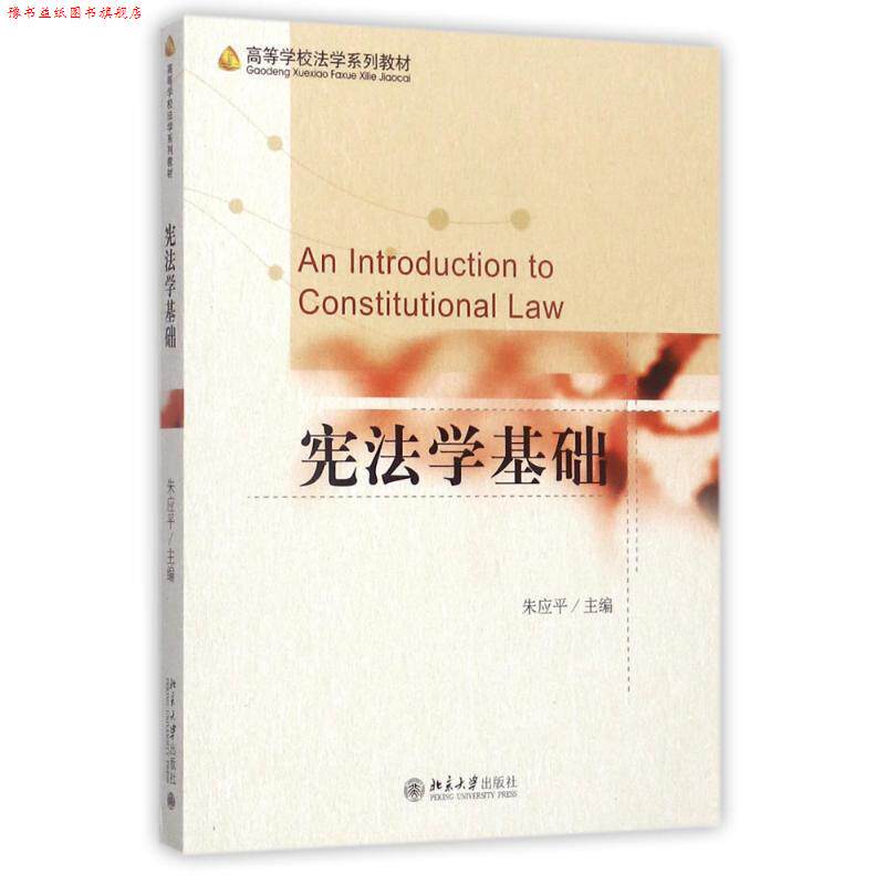 【正版书】 宪法学基础 朱应平 北京大学出版社