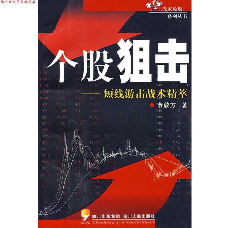 【正版书】 个股狙击短线游击战术精萃 薛敦方 著 四川人民出版社