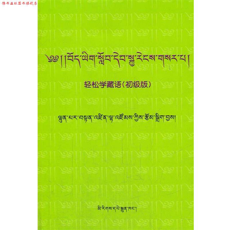 【正版书】 轻松学藏语 伦巴尔&middot;旦增拦宗 著 民族出版社
