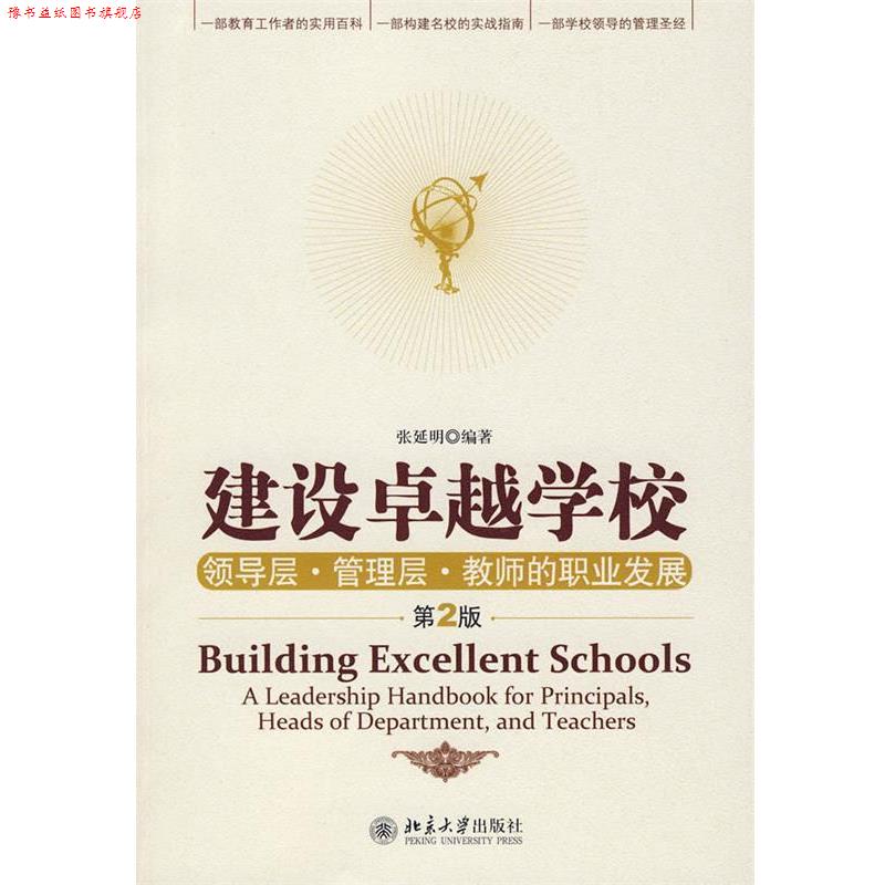 【正版书】 建设学校:领导层·管理层·教师的职业发展 张延明 编著 北京大学出版社