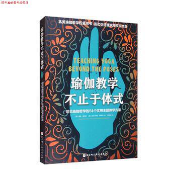 【正版书】 瑜伽教学不止于体式 [美]赛奇·朗特里,[美]亚历山大·德夏托著,宋静淼 译 北京科学技术出版社