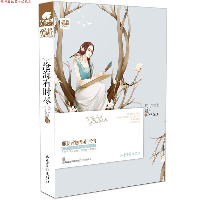 【正版书】 天使文化--沧海有时尽 那夏 山东画报出版社