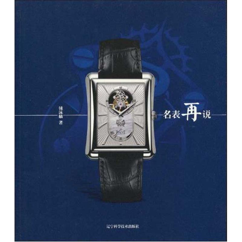 【正版书】 名表再说 锺泳麟 辽宁科学技术出版社